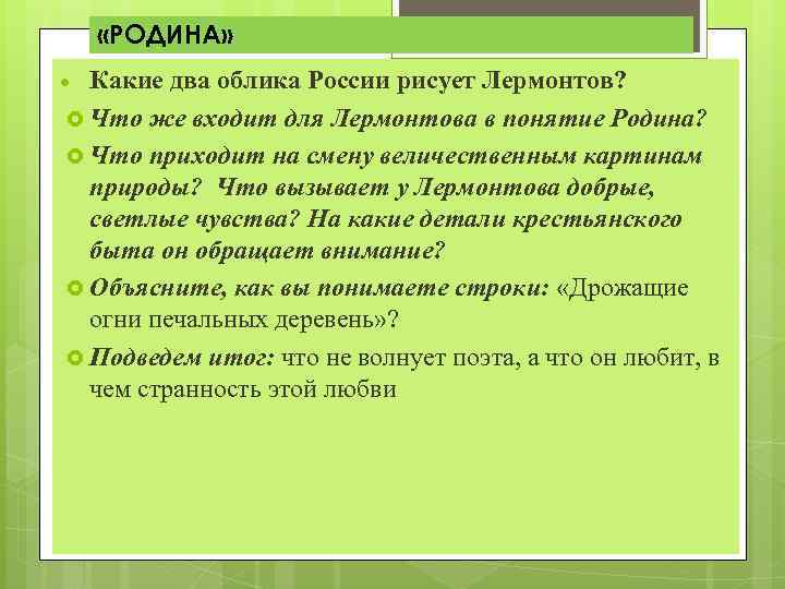  «РОДИНА» Какие два облика России рисует Лермонтов? Что же входит для Лермонтова в