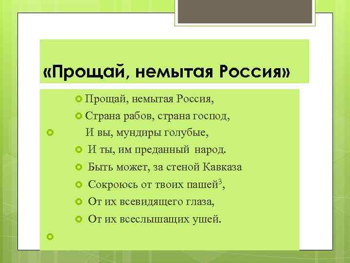  «Прощай, немытая Россия» Прощай, немытая Россия, Страна рабов, страна господ, И вы, мундиры