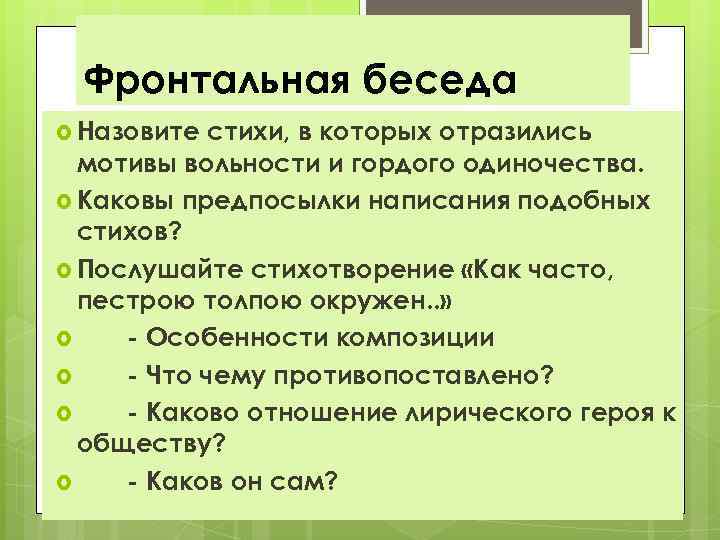 Фронтальная беседа Назовите стихи, в которых отразились мотивы вольности и гордого одиночества. Каковы предпосылки