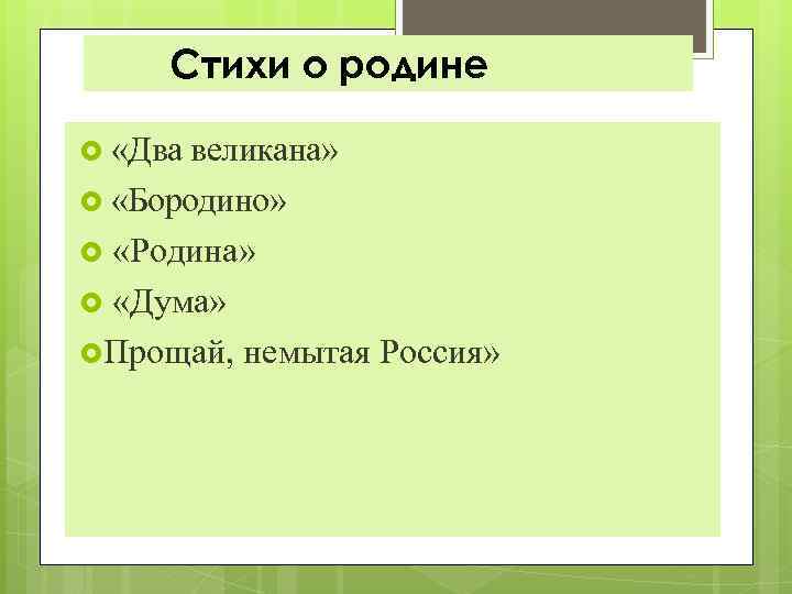 Стихи о родине «Два великана» «Бородино» «Родина» «Дума» Прощай, немытая Россия» 