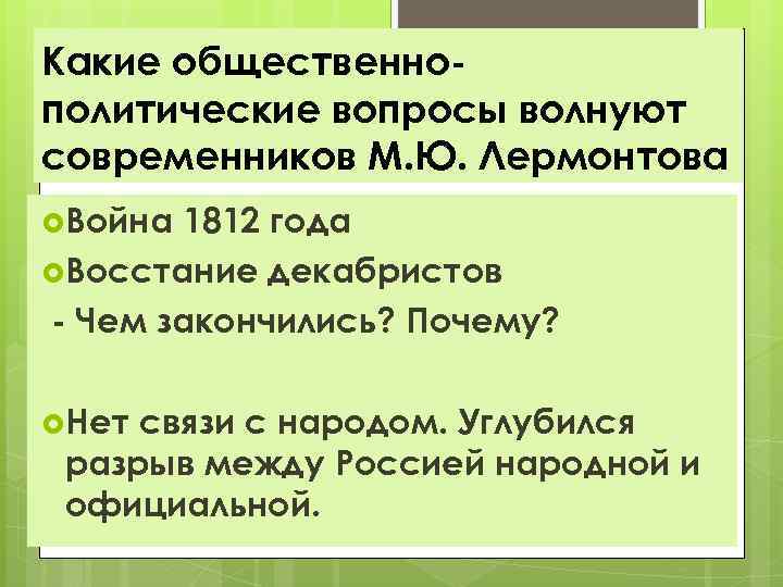 Какие общественнополитические вопросы волнуют современников М. Ю. Лермонтова Война 1812 года Восстание декабристов -