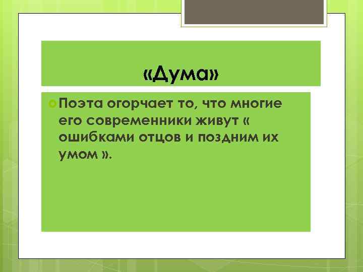  «Дума» Поэта огорчает то, что многие его современники живут « ошибками отцов и