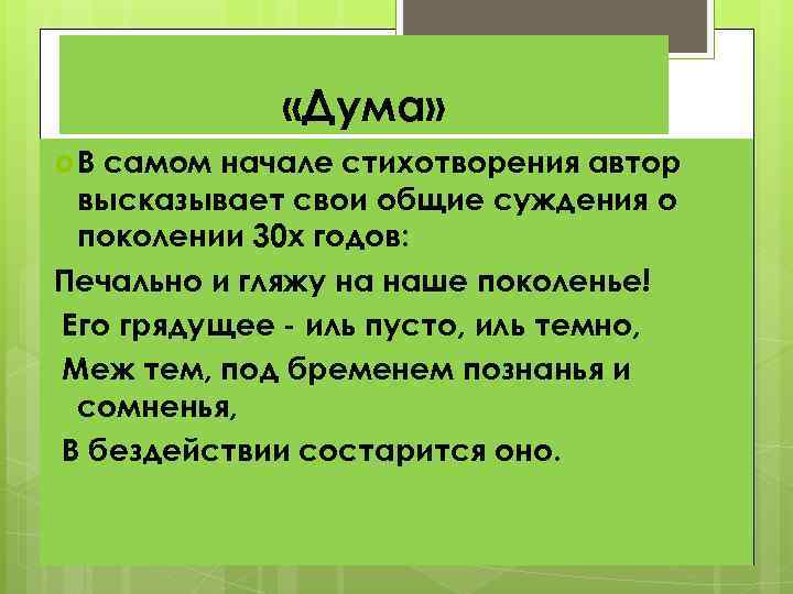  «Дума» В самом начале стихотворения автор высказывает свои общие суждения о поколении 30