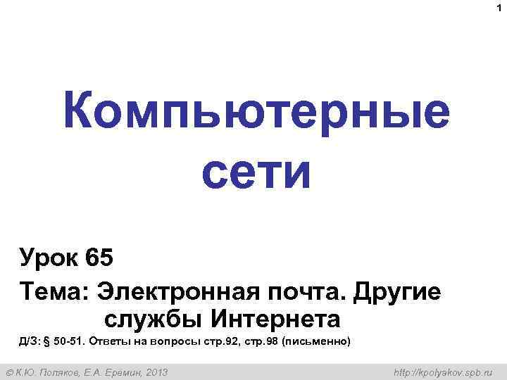 1 Компьютерные сети Урок 65 Тема: Электронная почта. Другие службы Интернета Д/З: § 50