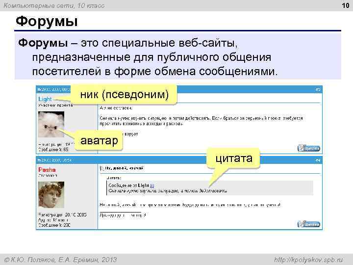 10 Компьютерные сети, 10 класс Форумы – это специальные веб-сайты, предназначенные для публичного общения