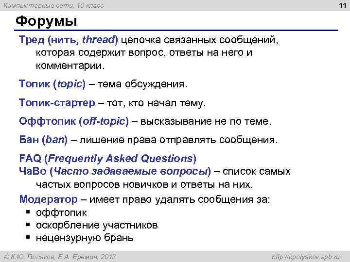 11 Компьютерные сети, 10 класс Форумы Тред (нить, thread) цепочка связанных сообщений, которая содержит