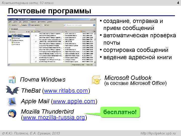 4 Компьютерные сети, 10 класс Почтовые программы • создание, отправка и прием сообщений •