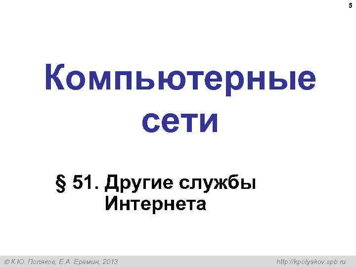 5 Компьютерные сети § 51. Другие службы Интернета К. Ю. Поляков, Е. А. Ерёмин,