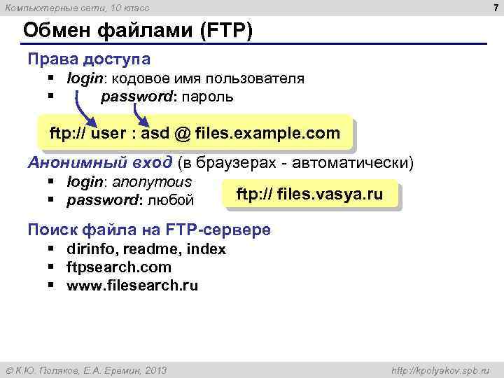 7 Компьютерные сети, 10 класс Обмен файлами (FTP) Права доступа § login: кодовое имя