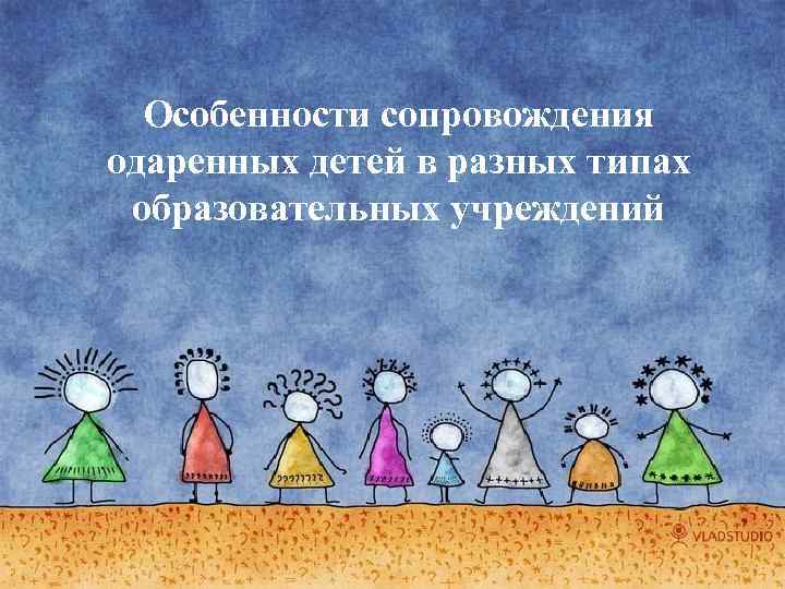 Особенности сопровождения одаренных детей в разных типах образовательных учреждений 