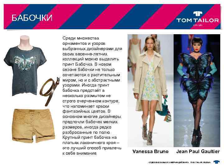 БАБОЧКИ Среди множества орнаментов и узоров выбранных дизайнерами для своих весенне-летних коллекций можно выделить
