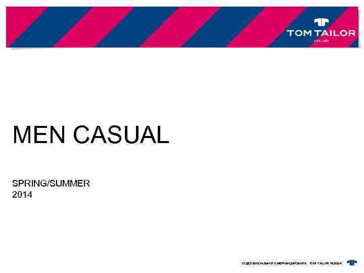 MEN CASUAL SPRING/SUMMER 2014 ОТДЕЛ ВИЗУАЛЬНОГО МЕРЧАНДАЙЗИНГА TOM TAILOR RUSSIA 