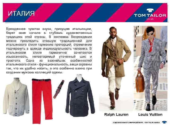 ИТАЛИЯ Врожденное чувство вкуса, присущее итальянцам, берет свое начало в глубоких художественных традициях этой