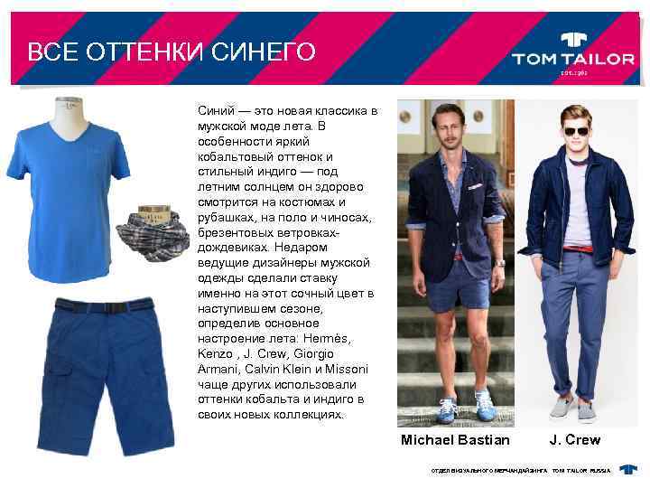 ВСЕ ОТТЕНКИ СИНЕГО Синий — это новая классика в мужской моде лета. В особенности