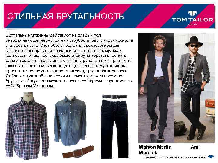 СТИЛЬНАЯ БРУТАЛЬНОСТЬ Брутальные мужчины действуют на слабый пол завораживающе, несмотря на их грубость, бескомпромиссность