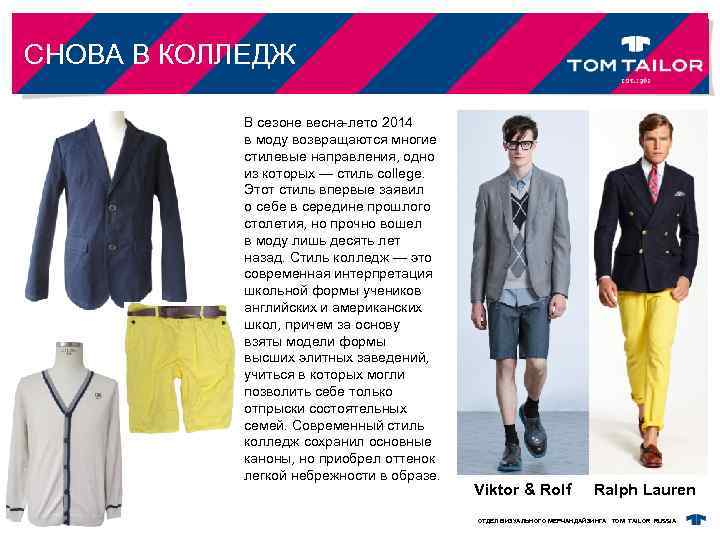 СНОВА В КОЛЛЕДЖ В сезоне весна-лето 2014 в моду возвращаются многие стилевые направления, одно