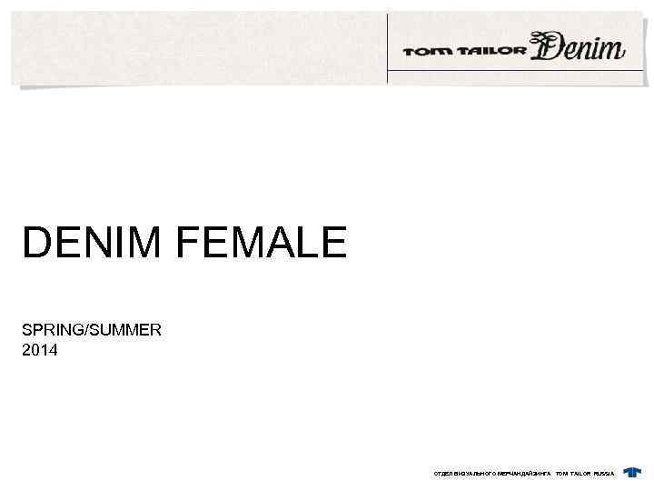 DENIM FEMALE SPRING/SUMMER 2014 ОТДЕЛ ВИЗУАЛЬНОГО МЕРЧАНДАЙЗИНГА TOM TAILOR RUSSIA 