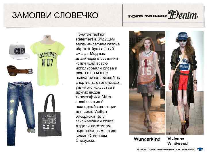 ЗАМОЛВИ СЛОВЕЧКО Понятие fashion statement в будущем весенне-летнем сезоне обретет буквальный смысл. Модные дизайнеры