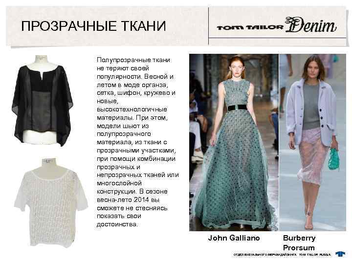 ПРОЗРАЧНЫЕ ТКАНИ Полупрозрачные ткани не теряют своей популярности. Весной и летом в моде органза,