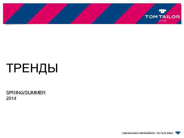ТРЕНДЫ SPRING/SUMMER 2014 ОТДЕЛ ВИЗУАЛЬНОГО МЕРЧАНДАЙЗИНГА TOM TAILOR RUSSIA 