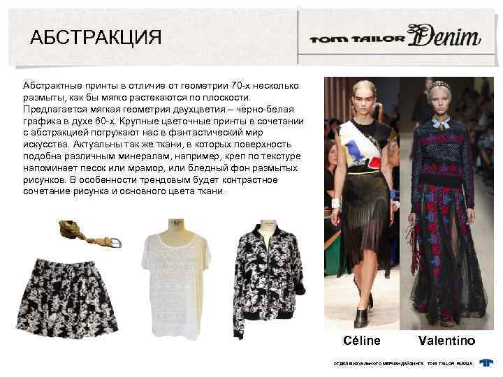 АБСТРАКЦИЯ Абстрактные принты в отличие от геометрии 70 -х несколько размыты, как бы мягко