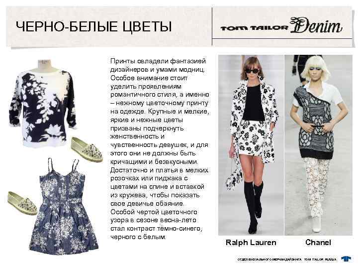 ЧЕРНО-БЕЛЫЕ ЦВЕТЫ Принты овладели фантазией дизайнеров и умами модниц. Особое внимание стоит уделить проявлениям
