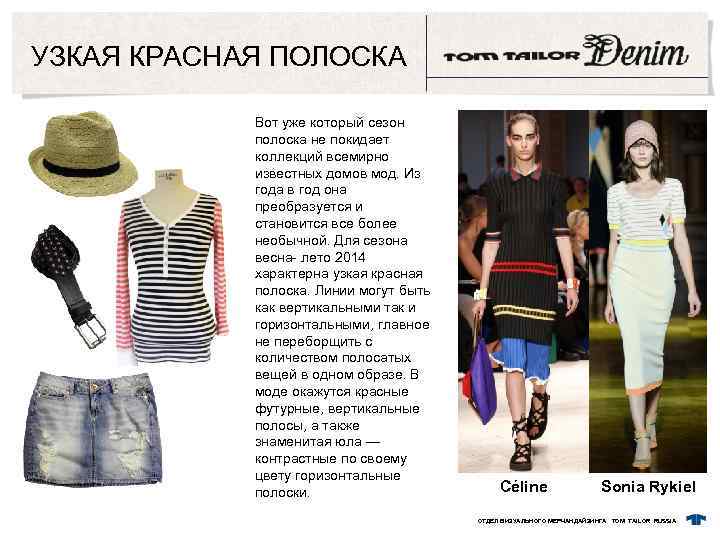 УЗКАЯ КРАСНАЯ ПОЛОСКА Вот уже который сезон полоска не покидает коллекций всемирно известных домов