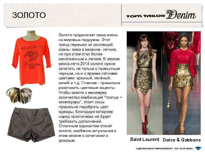 ЗОЛОТО Золото продолжает свою жизнь на мировых подиумах. Этот тренд перешел из коллекций осень-