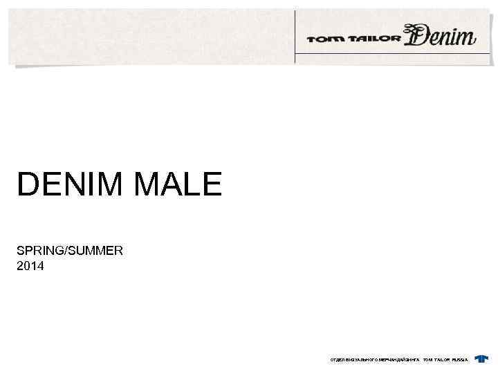 DENIM MALE SPRING/SUMMER 2014 ОТДЕЛ ВИЗУАЛЬНОГО МЕРЧАНДАЙЗИНГА TOM TAILOR RUSSIA 
