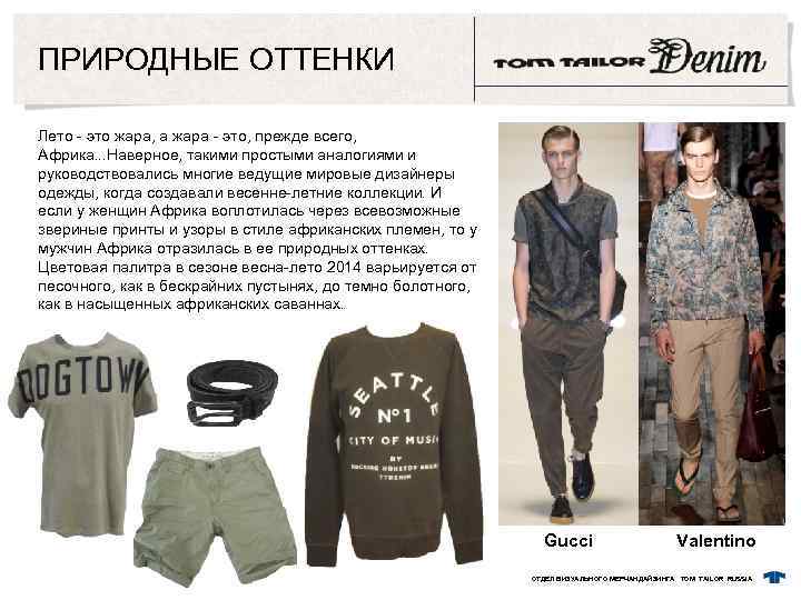 ПРИРОДНЫЕ ОТТЕНКИ Лето - это жара, а жара - это, прежде всего, Африка. .