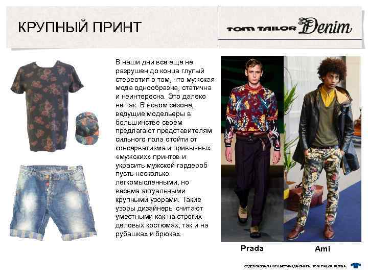 КРУПНЫЙ ПРИНТ В наши дни все еще не разрушен до конца глупый стереотип о