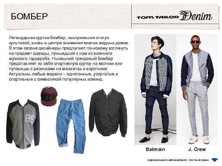 БОМБЕР Легендарная куртка-бомбер, заслужившая статус культовой, вновь в центре внимания многих модных домов. В