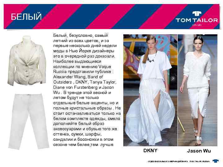 БЕЛЫЙ Белый, безусловно, самый летний из всех цветов, и за первые несколько дней недели