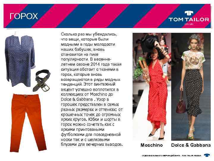 ГОРОХ Сколько раз мы убеждались, что вещи, которые были модными в годы молодости наших