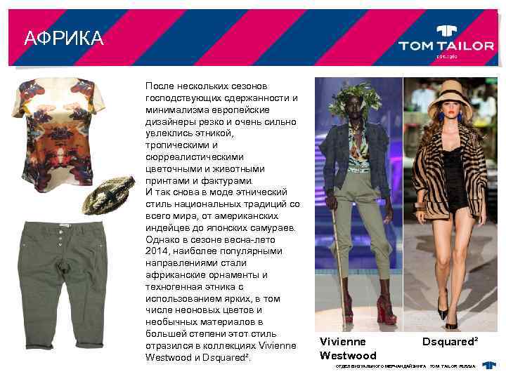 АФРИКА После нескольких сезонов господствующих сдержанности и минимализма европейские дизайнеры резко и очень сильно