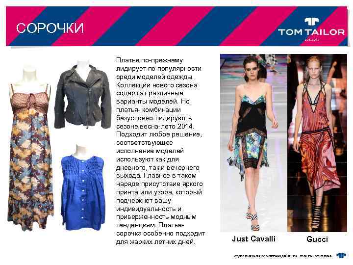 СОРОЧКИ Платье по-прежнему лидирует по популярности среди моделей одежды. Коллекции нового сезона содержат различные