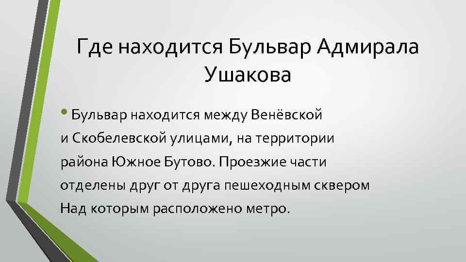 Где находится Бульвар Адмирала Ушакова • Бульвар находится между Венёвской и Скобелевской улицами, на