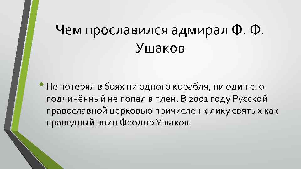 Чем прославился адмирал Ф. Ф. Ушаков • Не потерял в боях ни одного корабля,