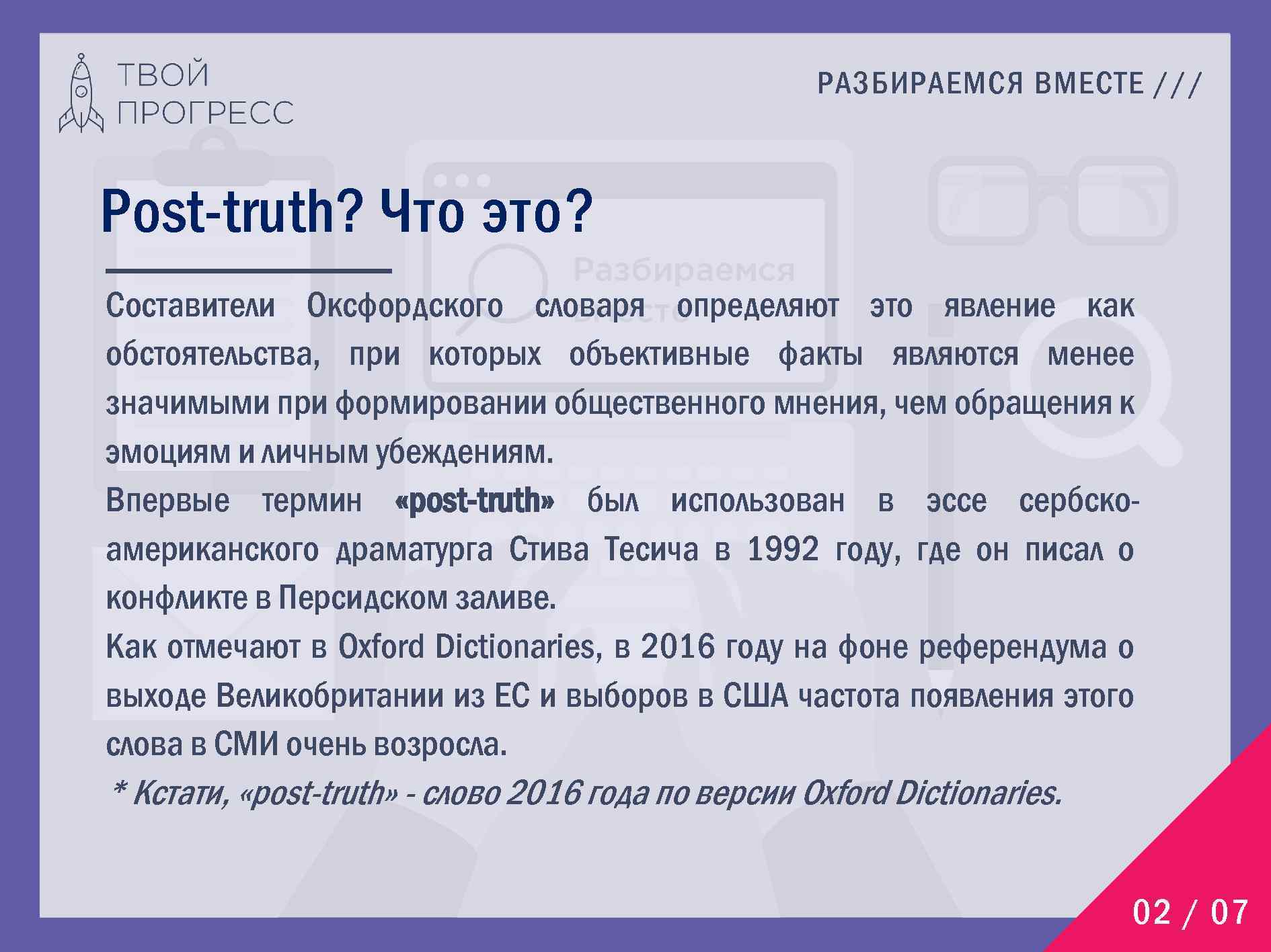 РАЗБИРАЕМСЯ ВМЕСТЕ /// Post-truth? Что это? Составители Оксфордского словаря определяют это явление как обстоятельства,