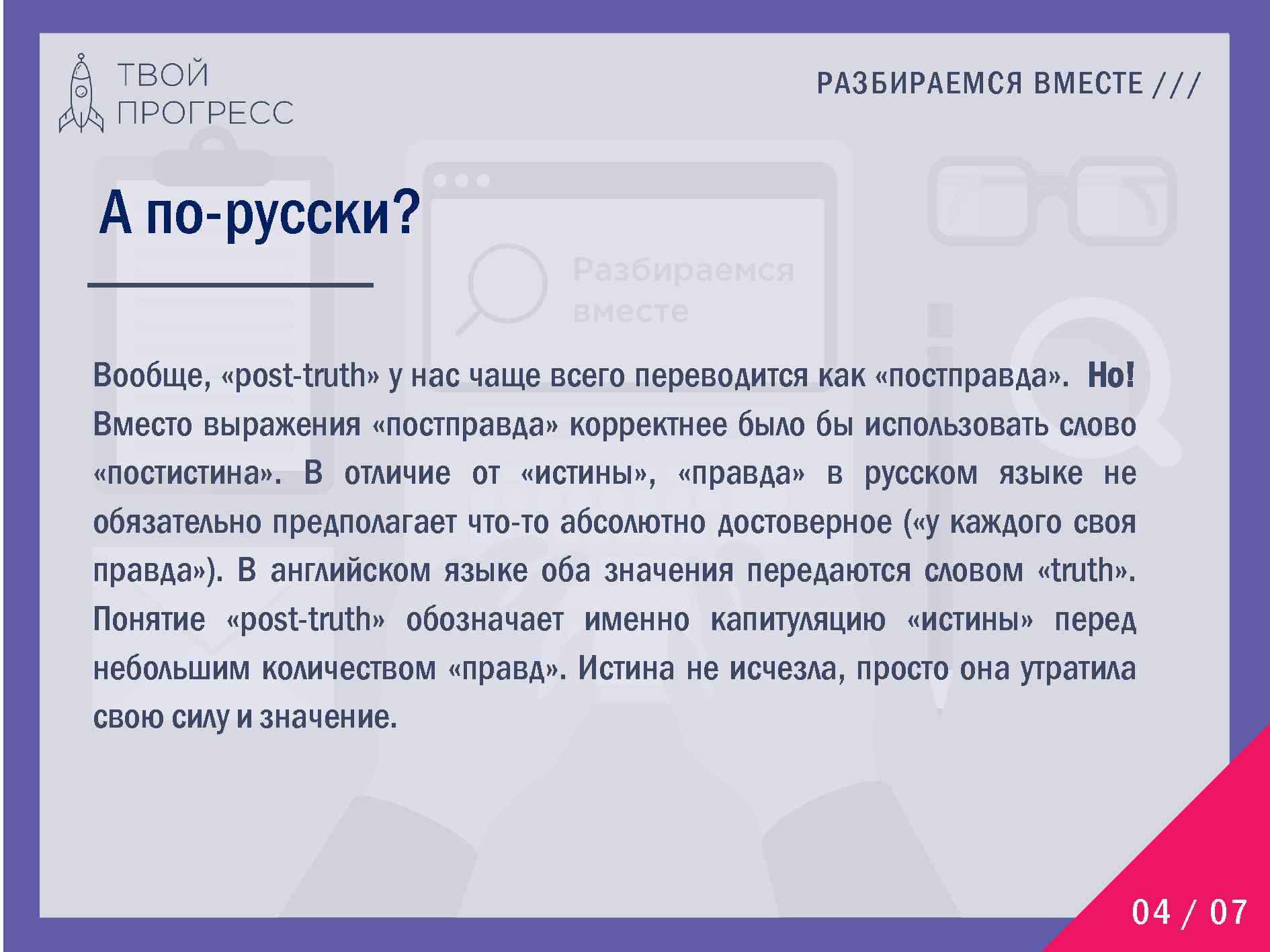 РАЗБИРАЕМСЯ ВМЕСТЕ /// А по-русски? Вообще, «post-truth» у нас чаще всего переводится как «постправда»