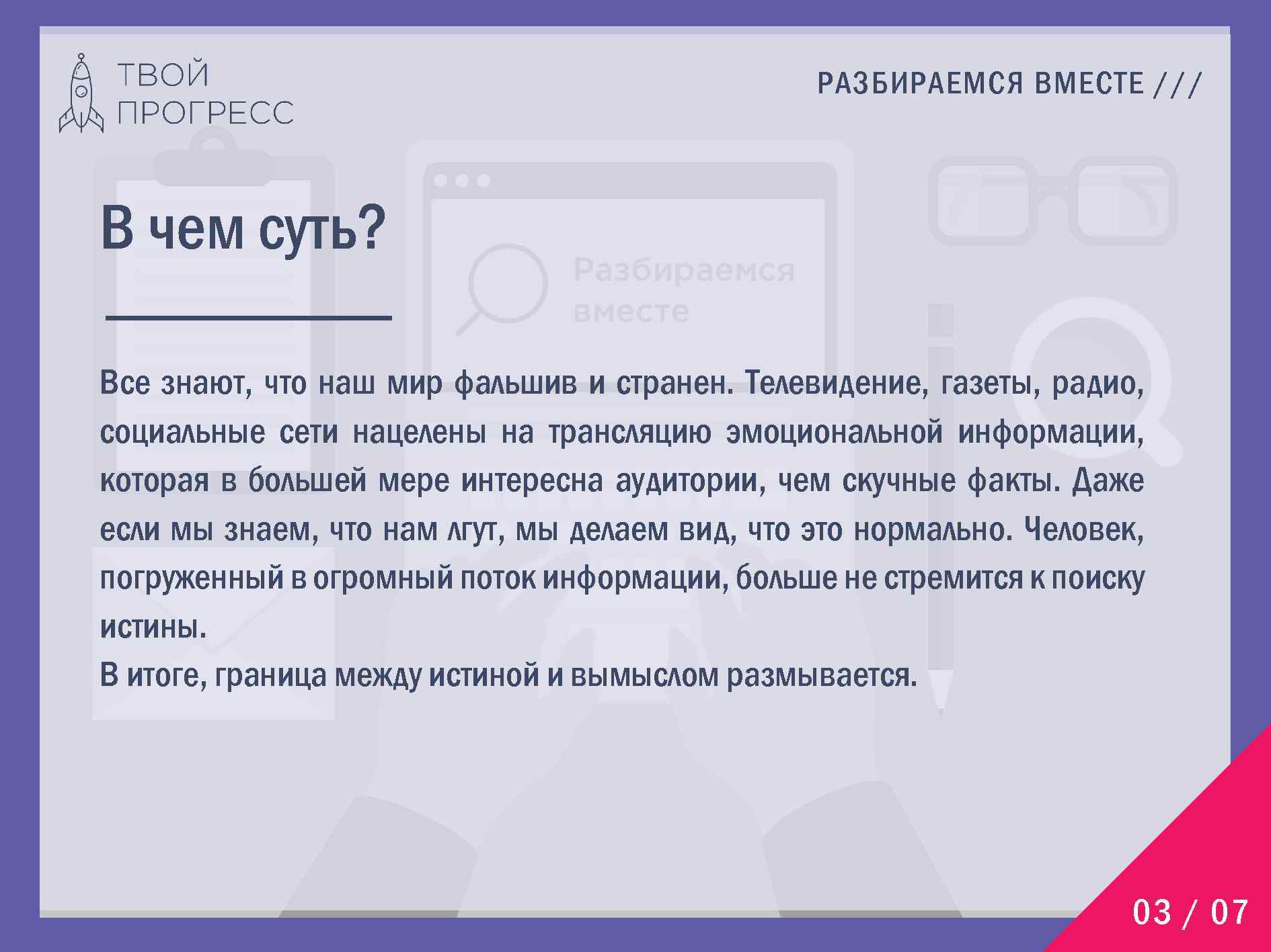 РАЗБИРАЕМСЯ ВМЕСТЕ /// В чем суть? Все знают, что наш мир фальшив и странен.