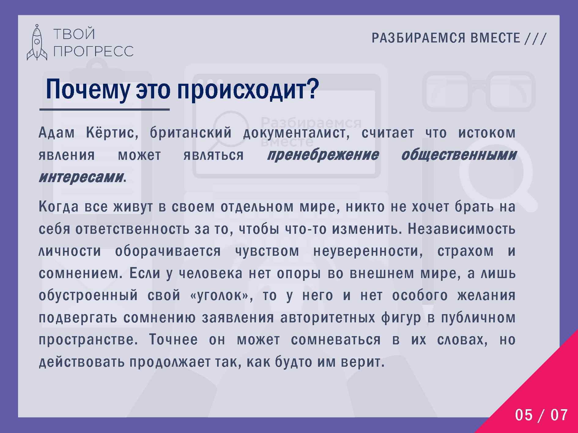 РАЗБИРАЕМСЯ ВМЕСТЕ /// Почему это происходит? Адам Кёртис, британский документалист, считает что истоком явления