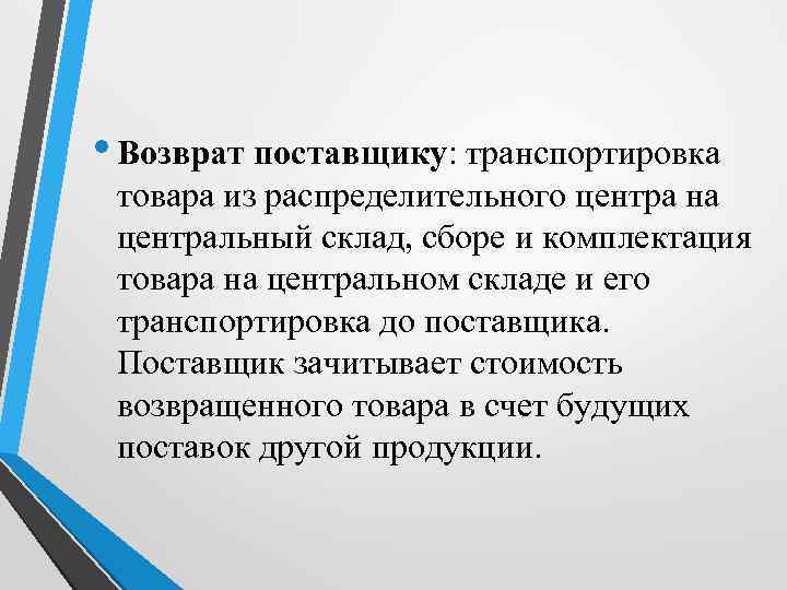  • Возврат поставщику: транспортировка товара из распределительного центра на центральный склад, сборе и