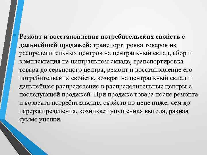  • Ремонт и восстановление потребительских свойств с дальнейшей продажей: транспортировка товаров из распределительных