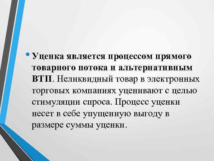  • Уценка является процессом прямого товарного потока и альтернативным ВТП. Неликвидный товар в