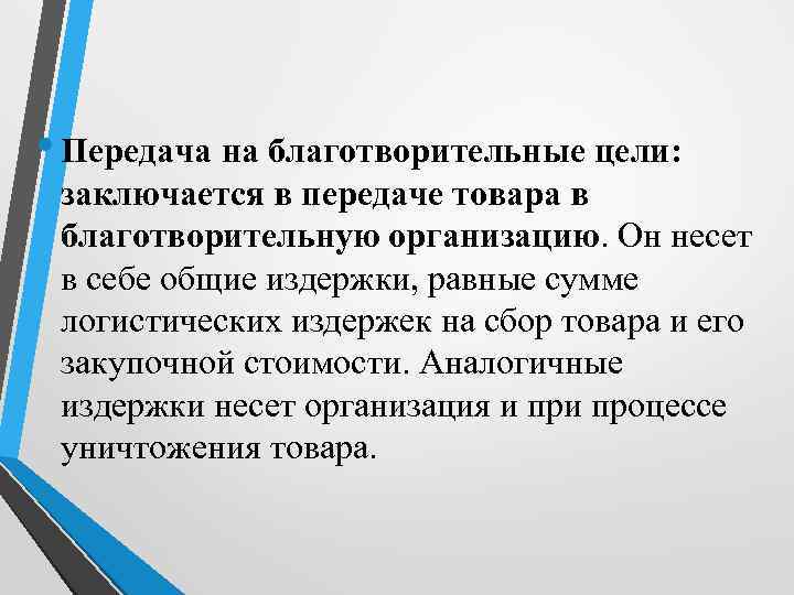  • Передача на благотворительные цели: заключается в передаче товара в благотворительную организацию. Он