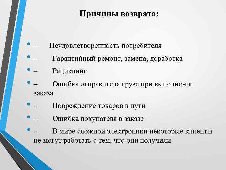 Причины вернуть. Причины возврата товара. Причины возврата товара в магазин. Какие могут быть причины возврата товара. Неудовлетворенность потребителя это.