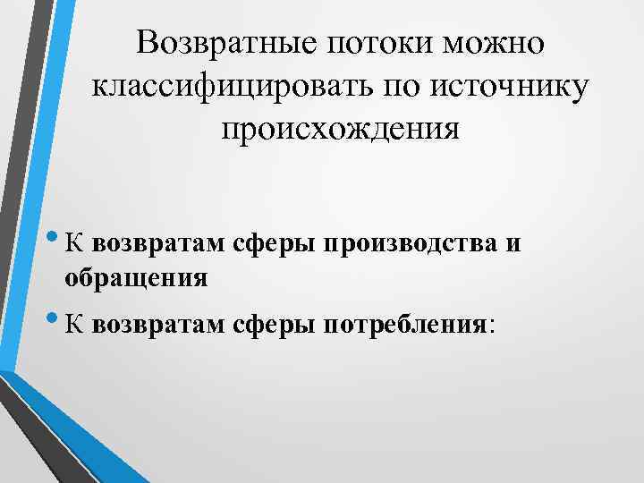 Возвратные потоки можно классифицировать по источнику происхождения • К возвратам сферы производства и обращения