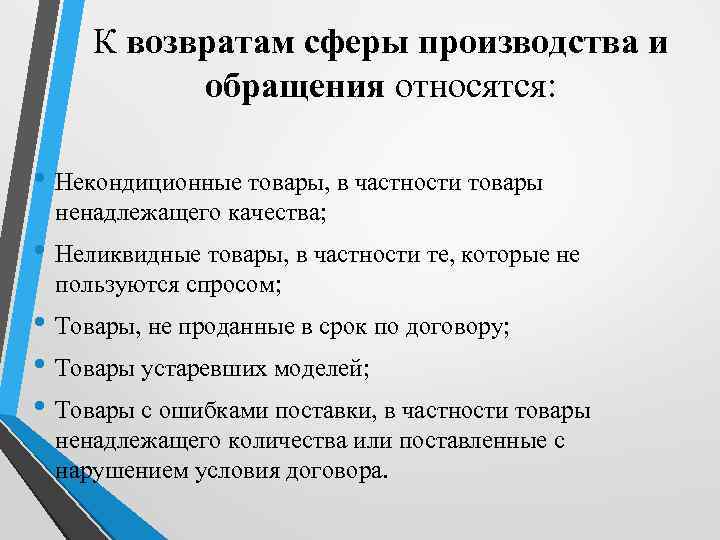 К возвратам сферы производства и обращения относятся: • Некондиционные товары, в частности товары ненадлежащего