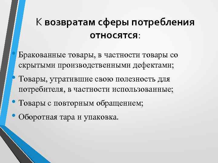 К возвратам сферы потребления относятся: • Бракованные товары, в частности товары со скрытыми производственными